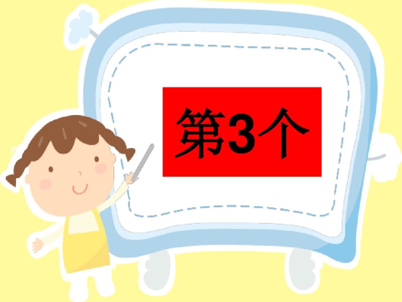 幼儿园中班数学《逛动物园》精品课件.pdf_第3页