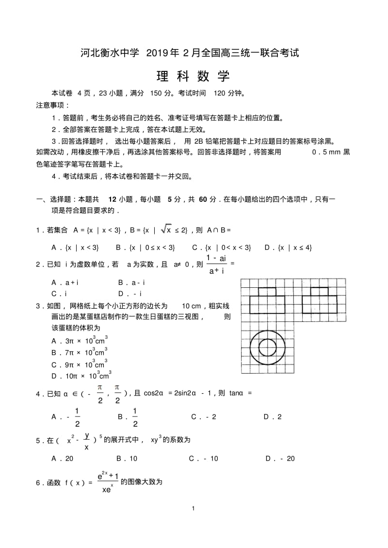 河北省衡水中学2019年2月全国高三统一联合考试——数学(理).pdf_第1页