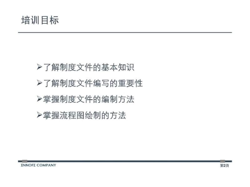 武汉农村商业银行风控体系建设及管理规范化项目制度文件编写培训-文档资料.pdf_第2页