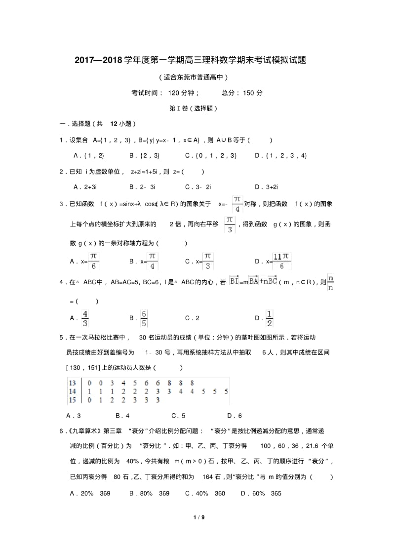 东莞市2017—2018学年度第一学期高三理科数学期末考试模拟试题.pdf_第1页