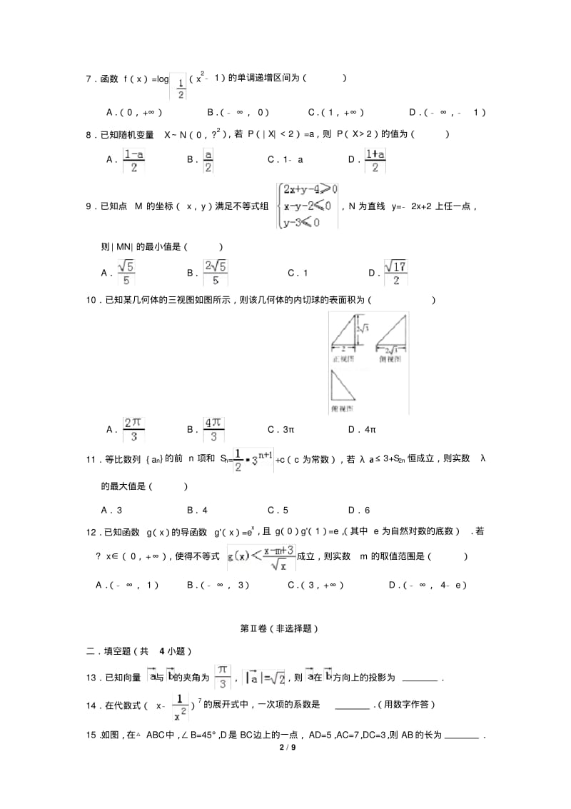 东莞市2017—2018学年度第一学期高三理科数学期末考试模拟试题.pdf_第2页