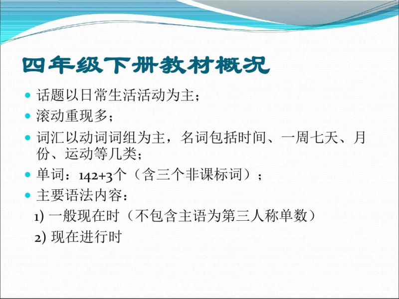 广州版小学英语四年级下册教材教法PPT.pdf_第3页