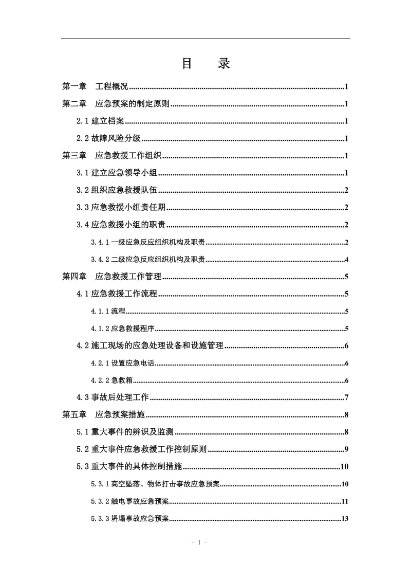 建设施工企业项目工程安全应急预案范本.doc_第1页