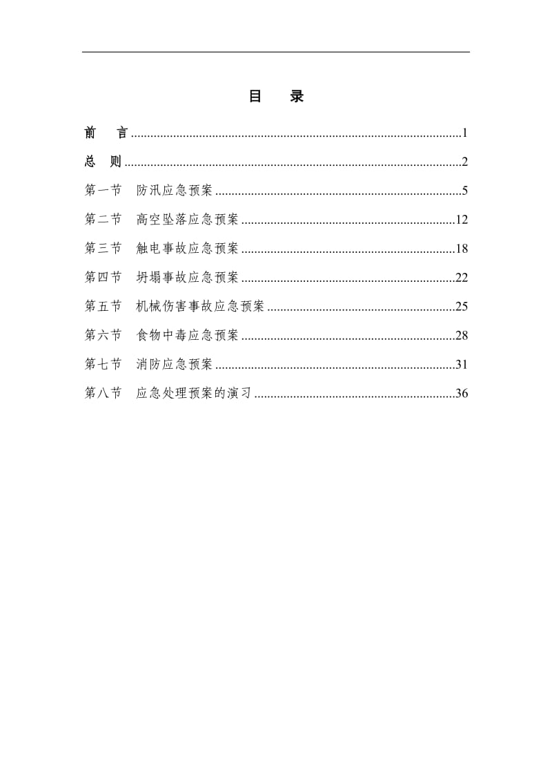 建设施工企业项目应急救预案.doc_第1页