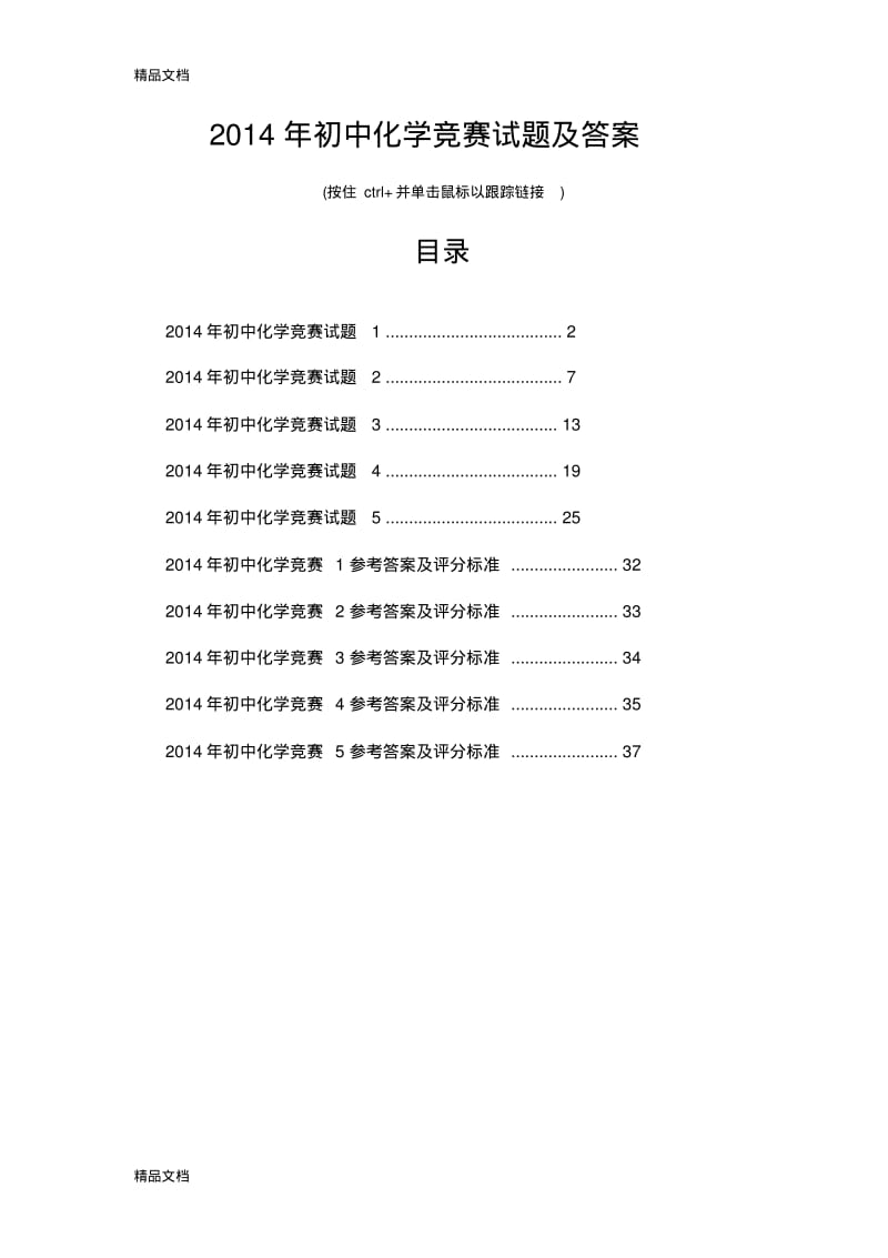 最新初中化学竞赛试题及答案.pdf_第1页