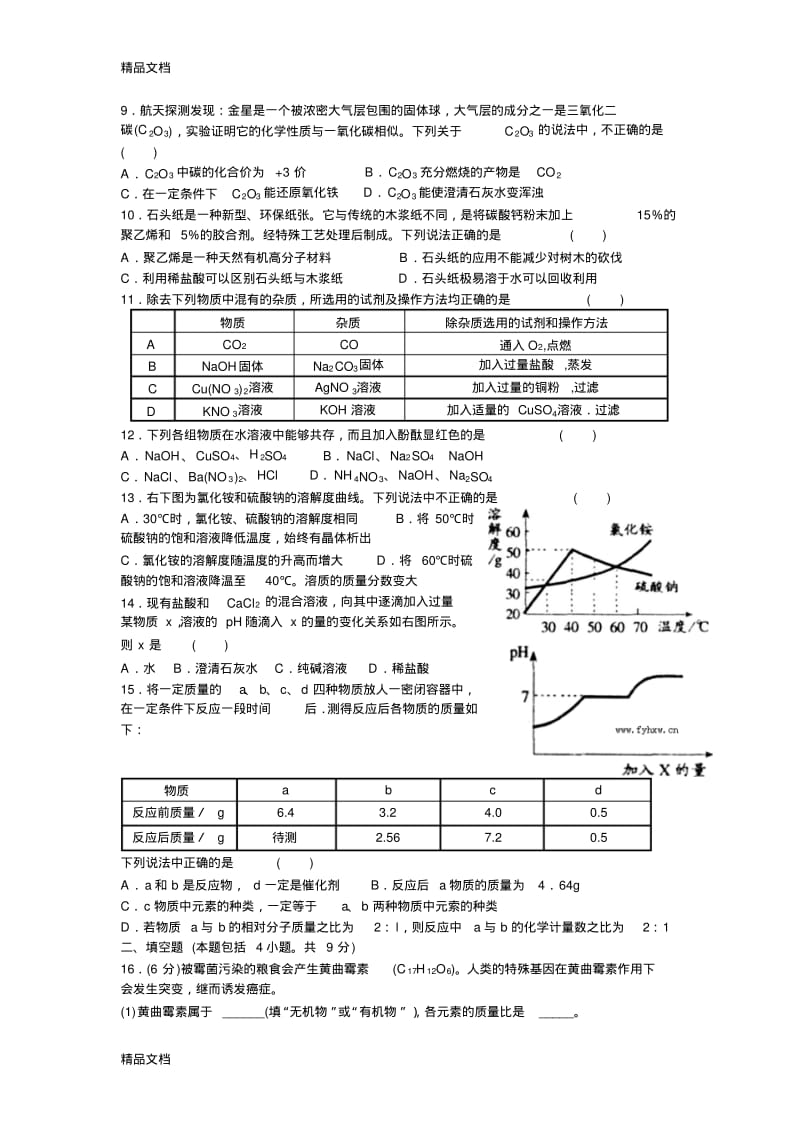 最新初中化学竞赛试题及答案.pdf_第3页