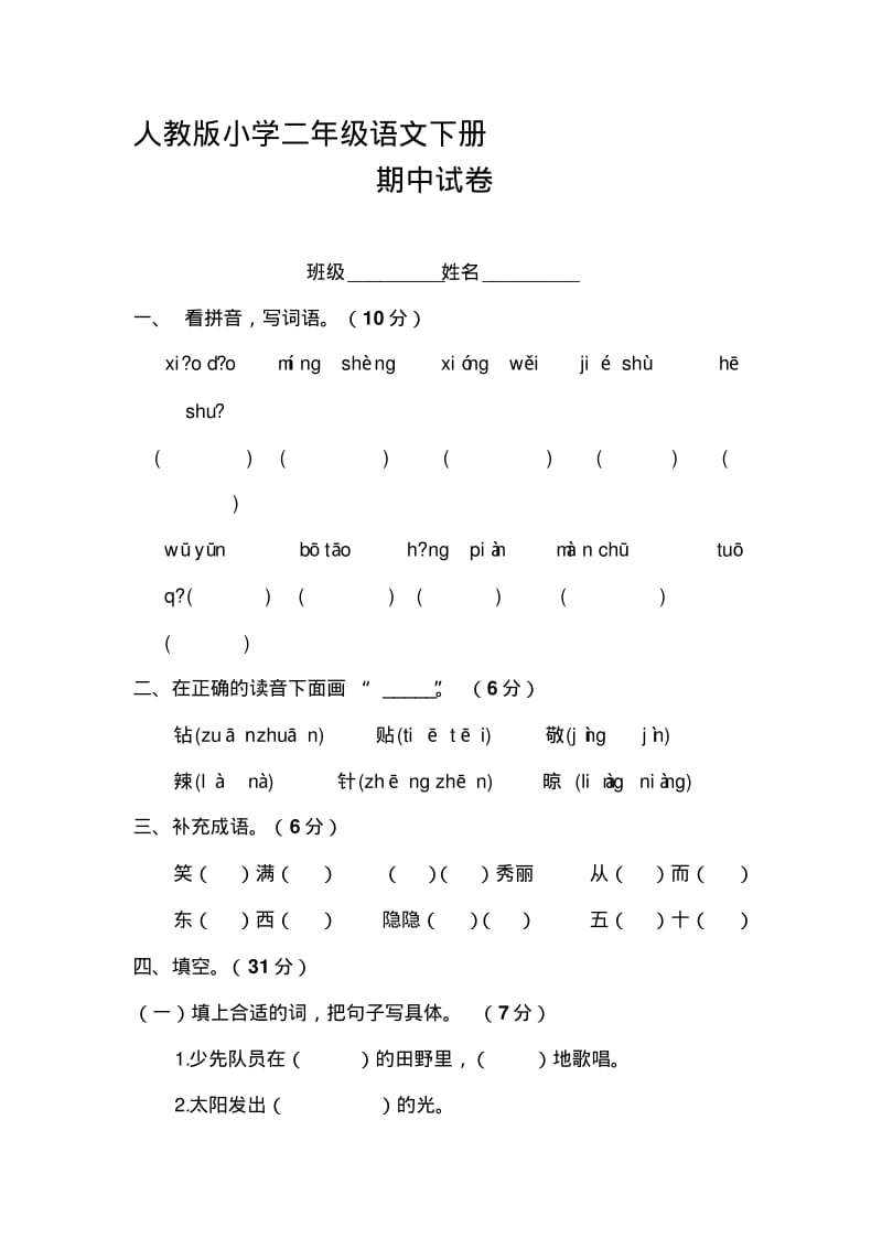 人教版小学语文二年级下册期中测试试题共10套.pdf_第1页