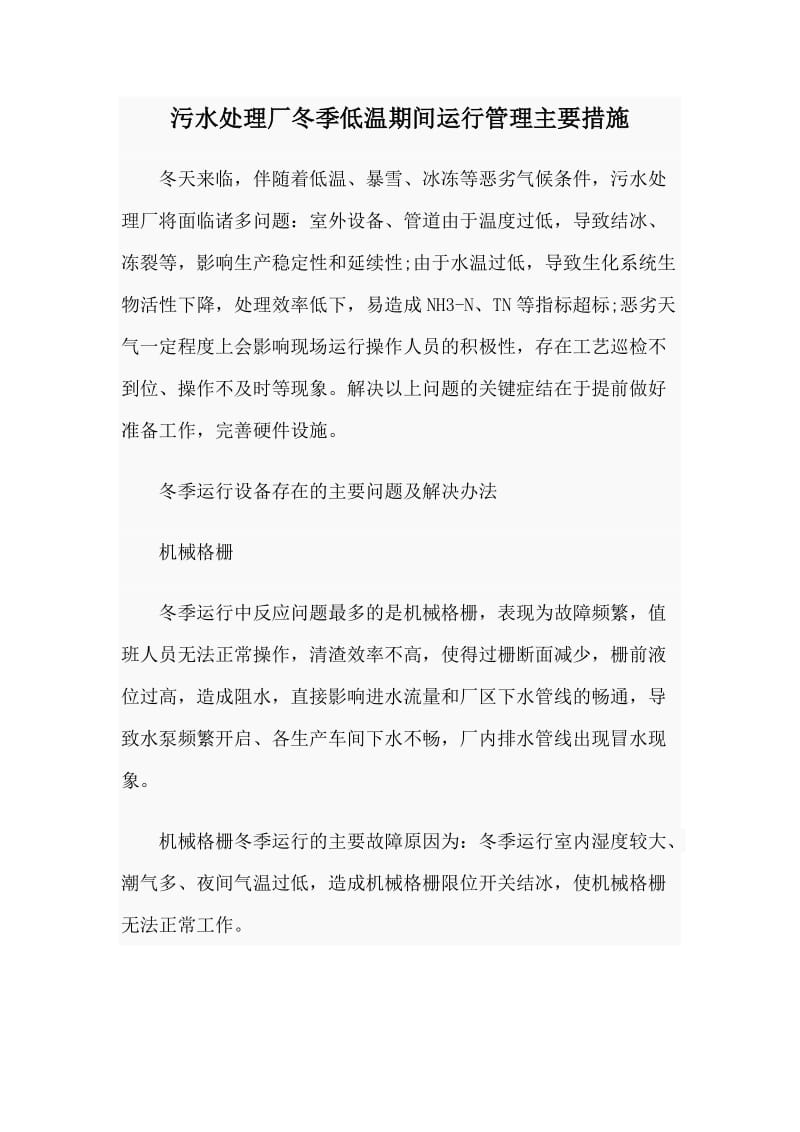 污水处理厂冬季低温期间运行管理主要措施.doc_第1页