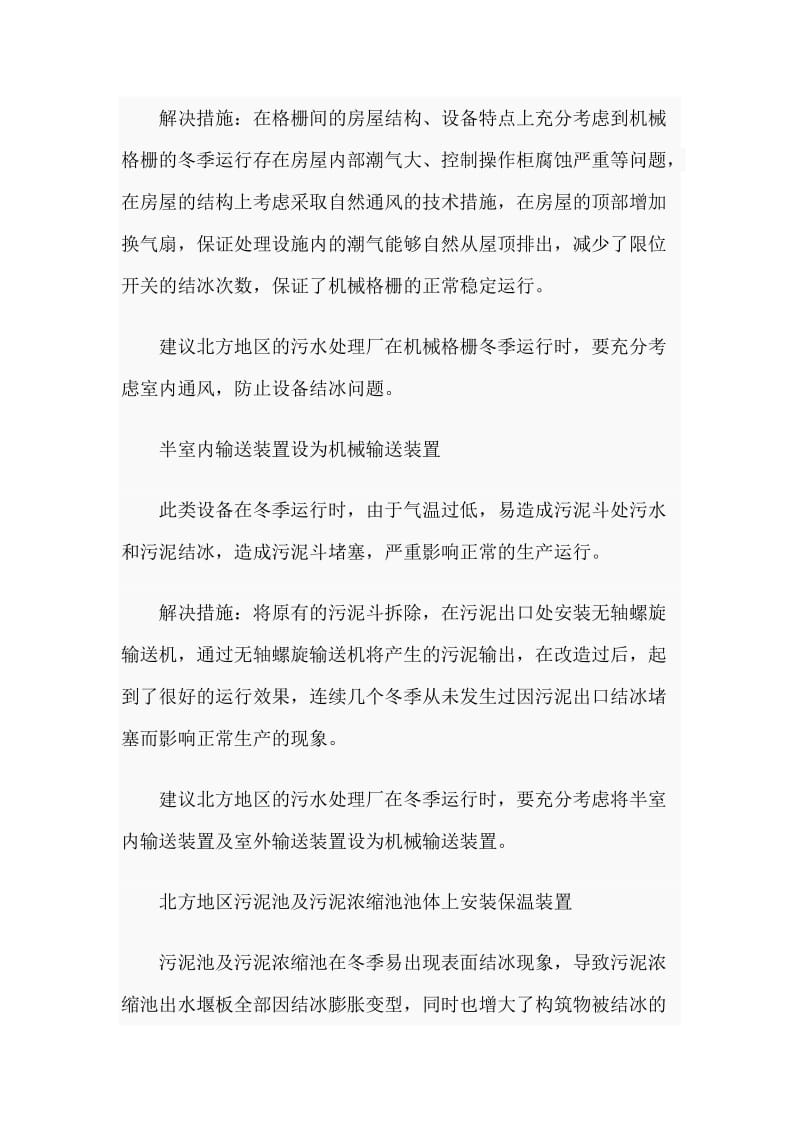 污水处理厂冬季低温期间运行管理主要措施.doc_第2页