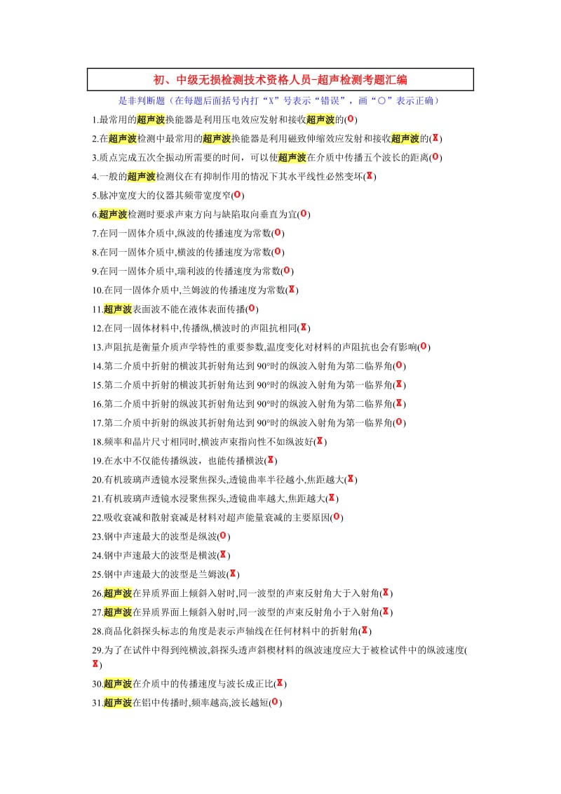 初、中级无损检测技术资格人员-超声检测考题汇编.doc_第1页