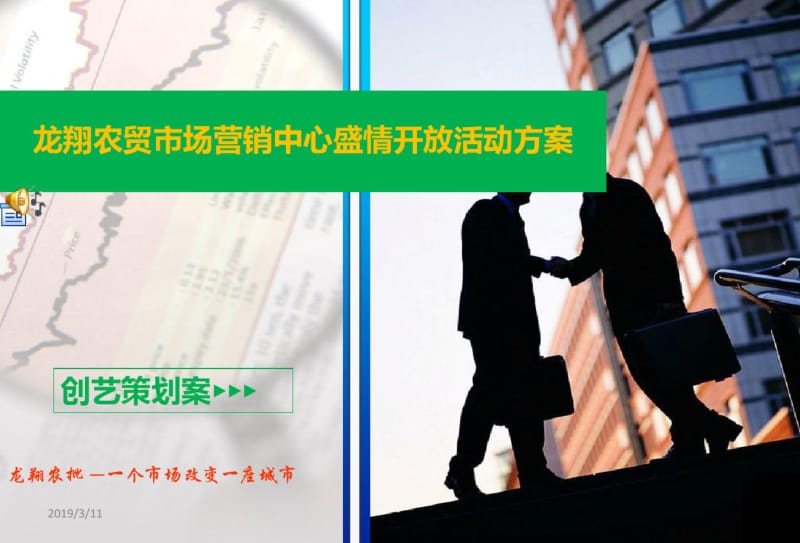 北流龙翔农批营销中心盛情开放活动方案.pdf_第1页