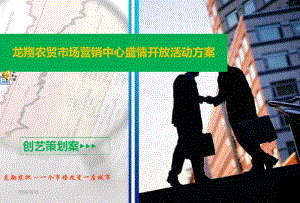 北流龙翔农批营销中心盛情开放活动方案.pdf