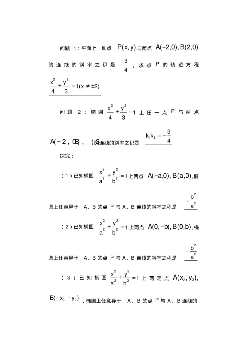 圆锥曲线中斜率乘积问题为定值的问题.pdf_第1页