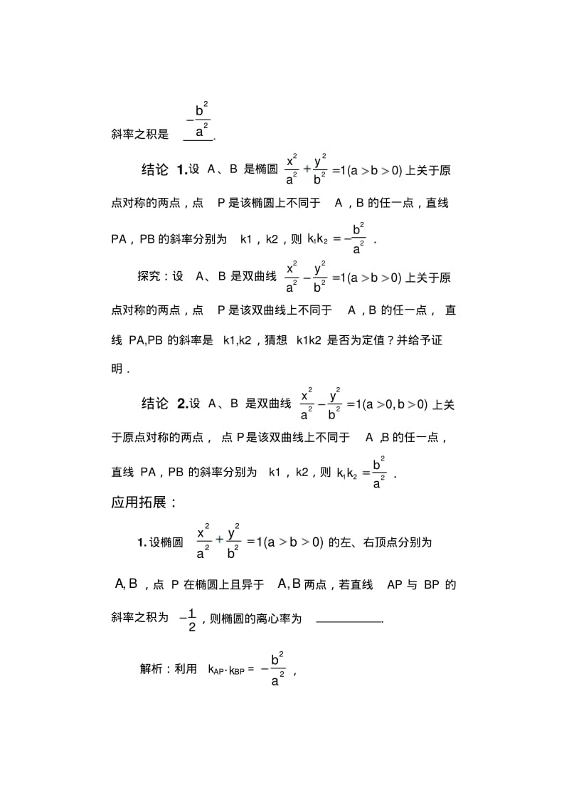 圆锥曲线中斜率乘积问题为定值的问题.pdf_第2页