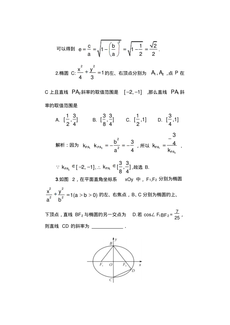 圆锥曲线中斜率乘积问题为定值的问题.pdf_第3页