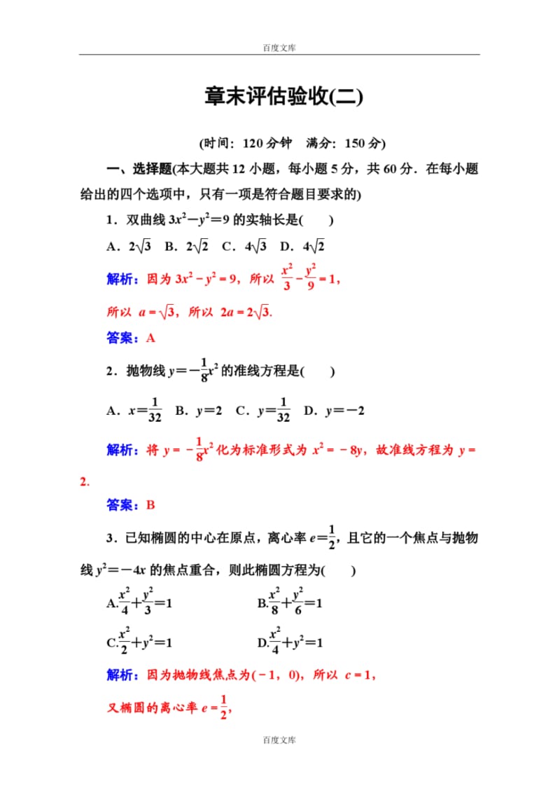 2016-2017学年高中数学选修1-1(人教A版)练习：第二章圆锥曲线与方程章末评估验收(二)Word版含解析.pdf_第1页