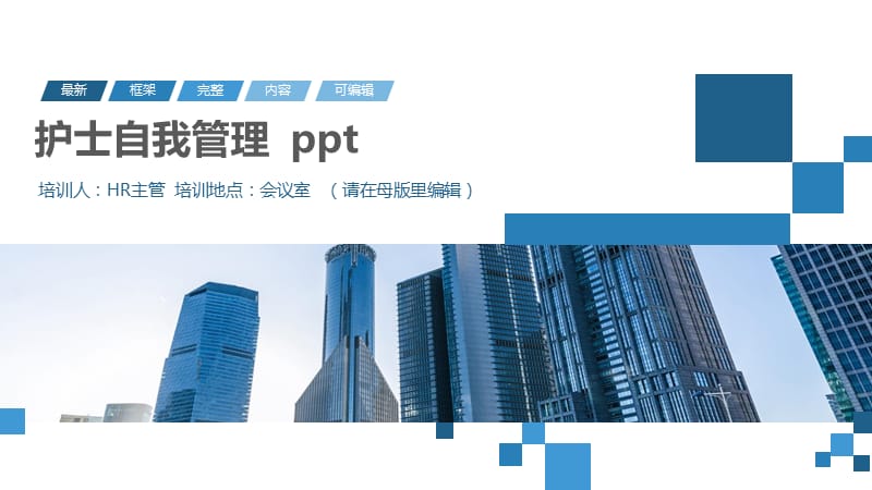 护士自我管理 ppt.pptx_第1页