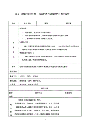 人教版必修3高中地理《流域的综合开发—以美国田纳西河流域为例》教学设计.pdf