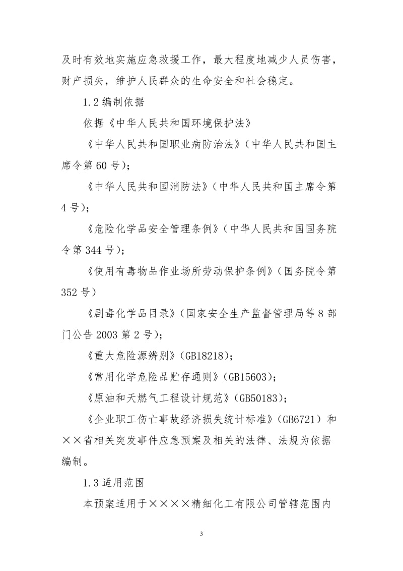 精细化工公司环境突发事故应急救援预案.doc_第3页