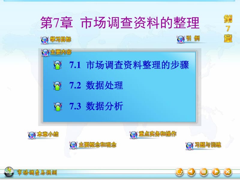 市场调查与预测——理论实务的案例实训07-文档资料.pdf_第1页