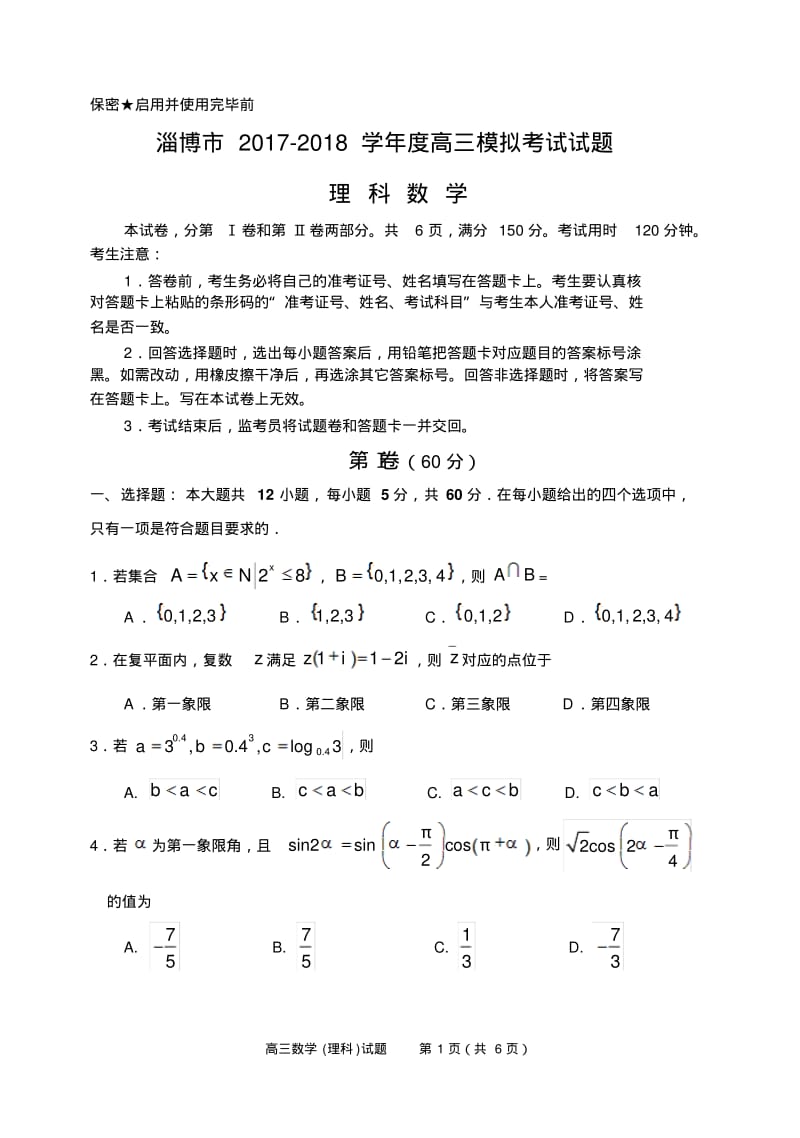 淄博市2018届高三一模考试数学试题(理科).pdf_第1页