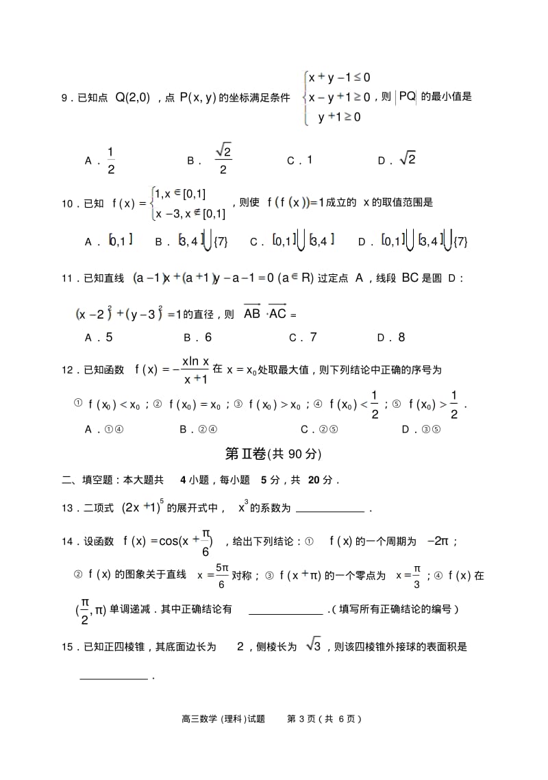 淄博市2018届高三一模考试数学试题(理科).pdf_第3页