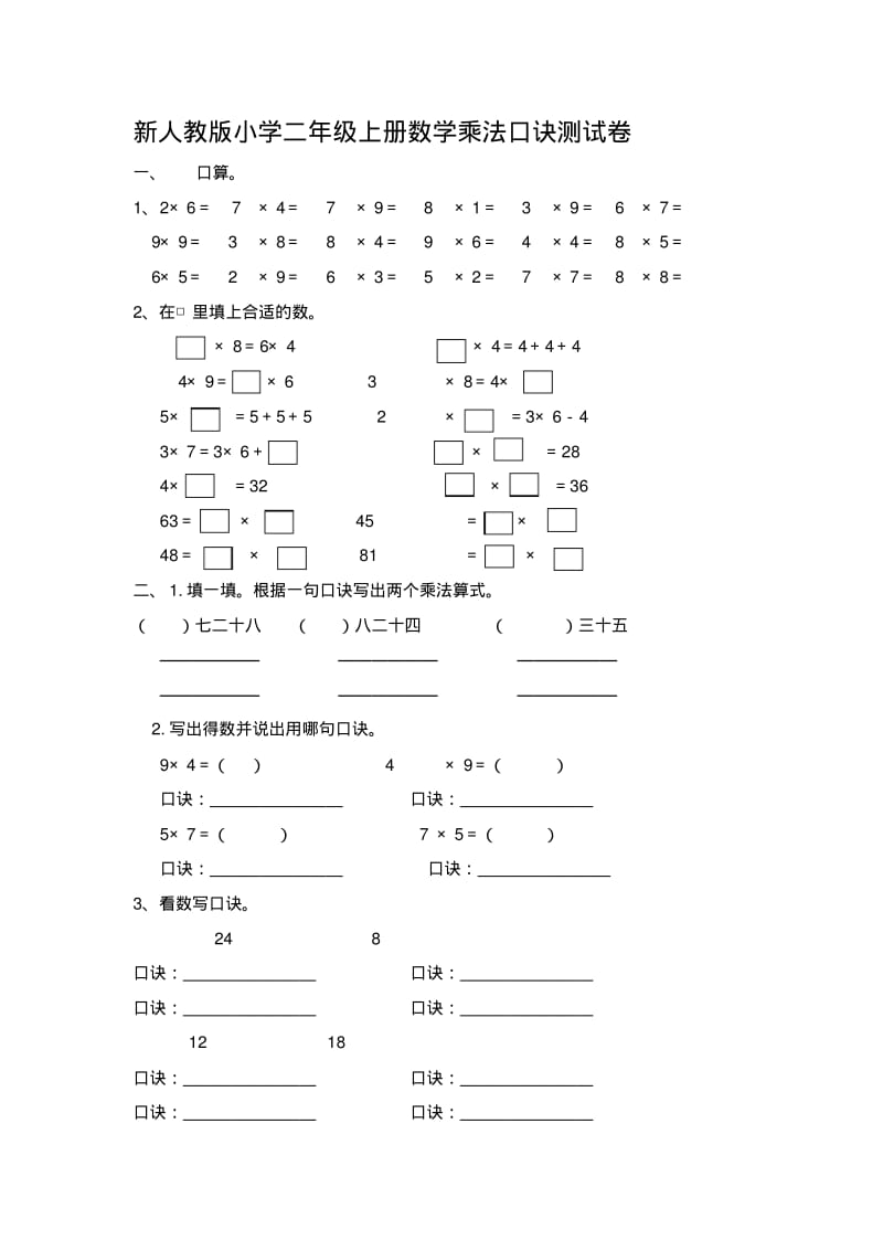 小学二年级数学上册乘法口诀-测试卷.pdf_第1页