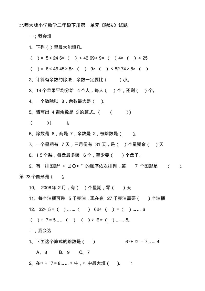 新北师大版小学数学二年级下册单元检测过关试题全册.pdf_第1页