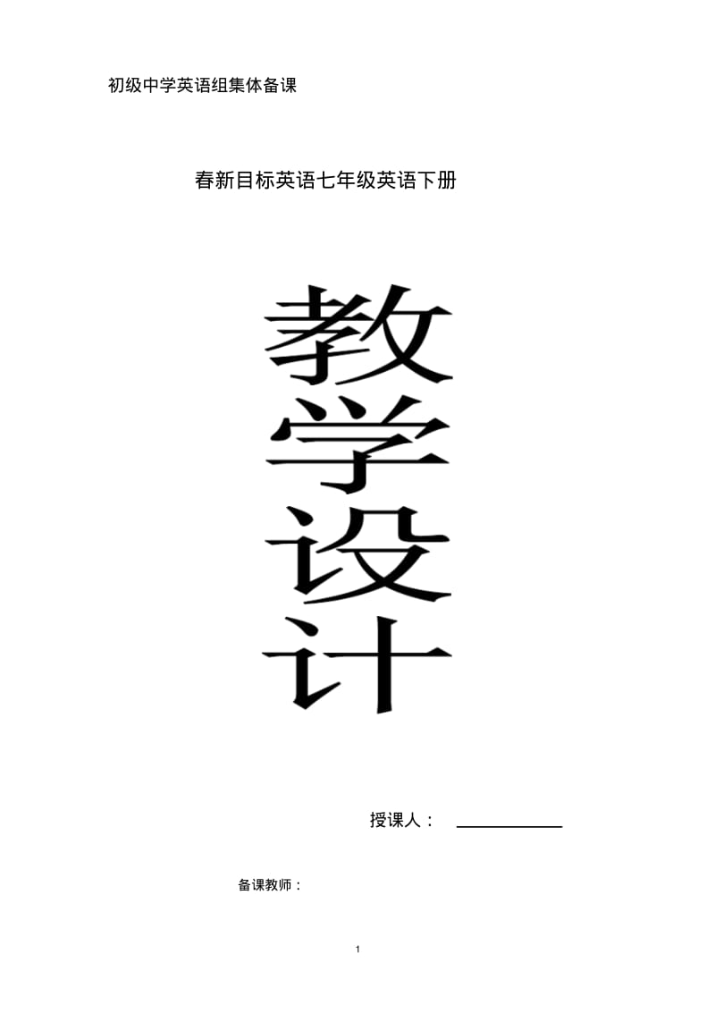 新目标人教版七年级下册英语全册教案.pdf_第1页