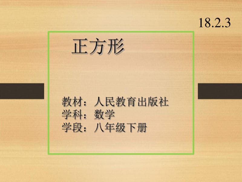 人教版八年级下册数学《正方形》课件.pdf_第1页