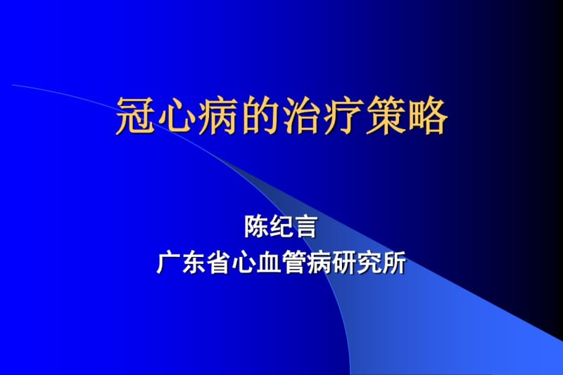 冠心病治疗策略.pdf_第1页