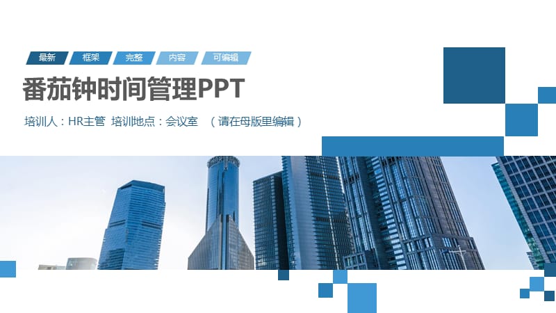 番茄钟时间管理PPT.pptx_第1页