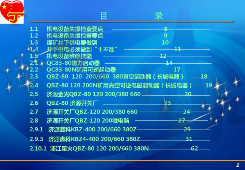 煤矿项目培训资料-电工培训.pdf_第2页