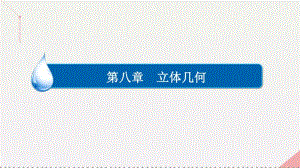 高考数学一轮复习第八章立体几何.空间点线面的位置关系课件理.pdf