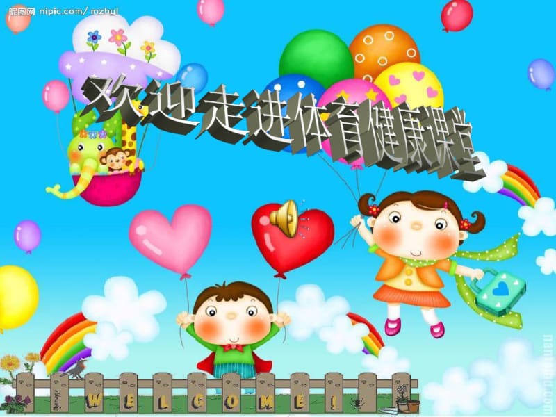 小学体育与健康《我们的身体》课件.pdf_第1页