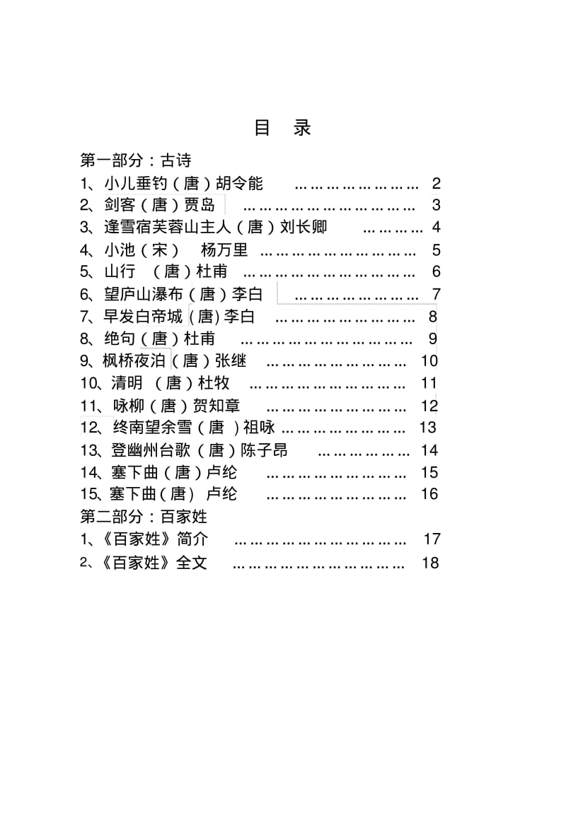 小学二年级下册校本教材《经典古诗》.pdf_第1页