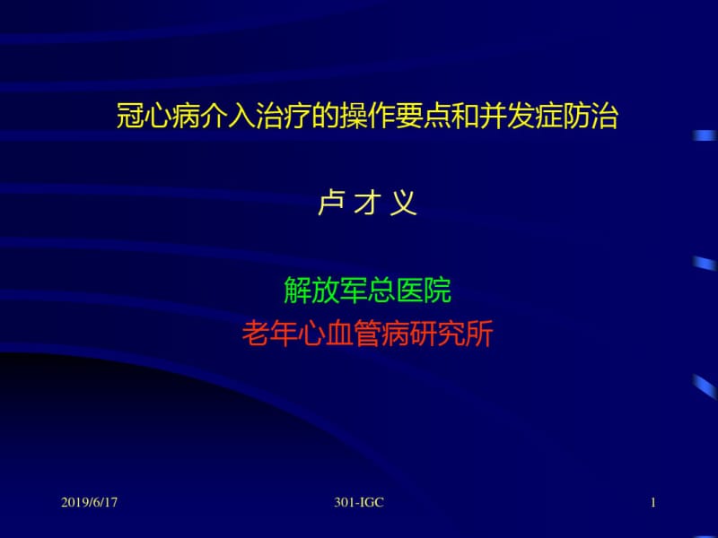 冠心病介入治疗操作要点和并发症防治(北大).pdf_第1页