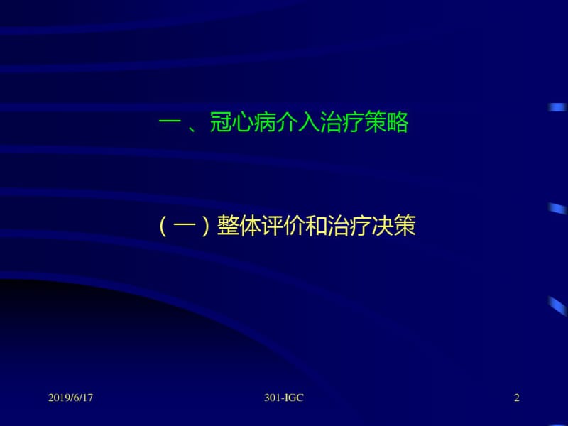 冠心病介入治疗操作要点和并发症防治(北大).pdf_第2页