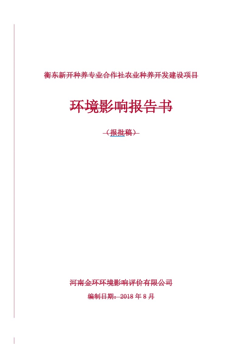 农业种养开发建设项目环境影响报告书.doc_第1页