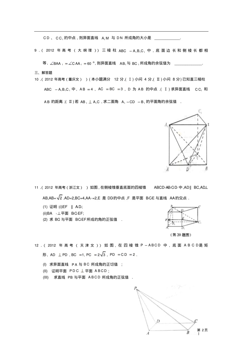 2012年高考数学分类汇编(人教A必修二)：第二章点直线平面之间的位置关系全解全析版.pdf_第2页