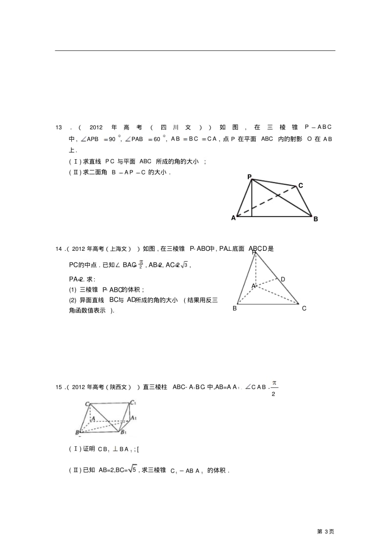 2012年高考数学分类汇编(人教A必修二)：第二章点直线平面之间的位置关系全解全析版.pdf_第3页