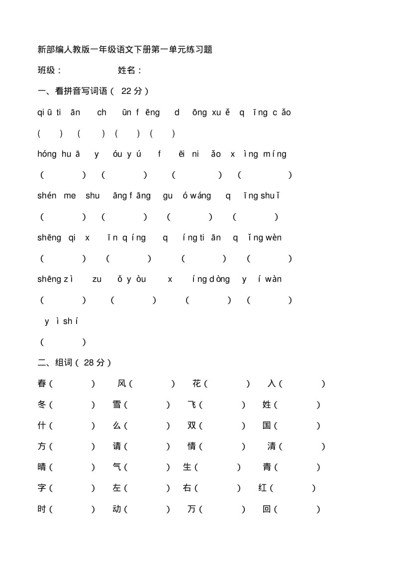 新版部编本人教版一年级语文下册单元综合测试卷全册.pdf_第1页