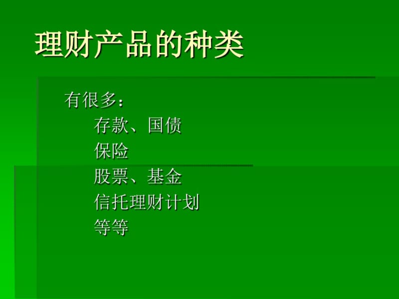 商业银行理财产品的种类.pdf_第2页