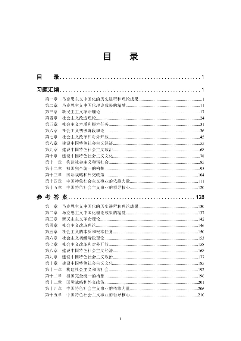 《毛泽东思想和中国特色社会主义理论体系概论》题库.doc_第1页