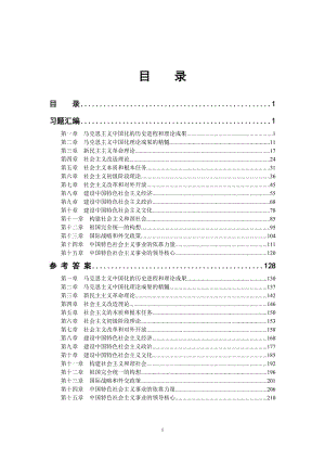 《毛泽东思想和中国特色社会主义理论体系概论》题库.doc