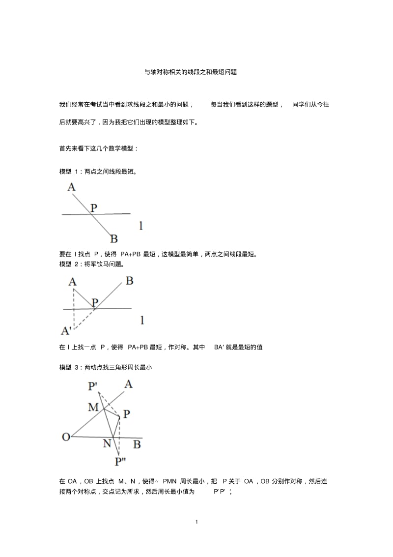 与轴对称相关的线段之和最短问题有答案.pdf_第1页