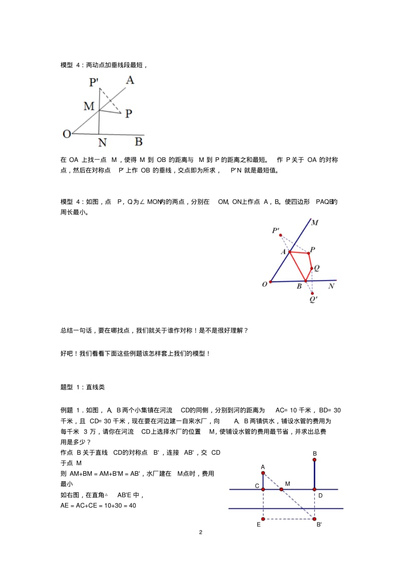 与轴对称相关的线段之和最短问题有答案.pdf_第2页