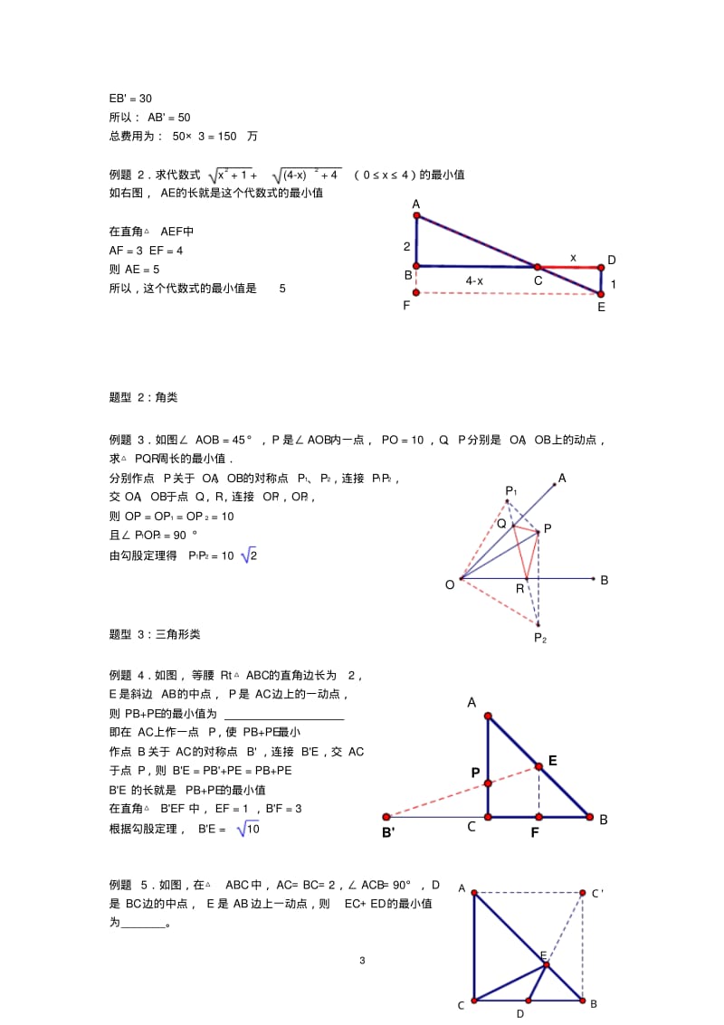 与轴对称相关的线段之和最短问题有答案.pdf_第3页