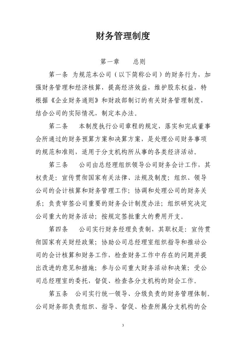 公司财务管理制度.doc_第3页