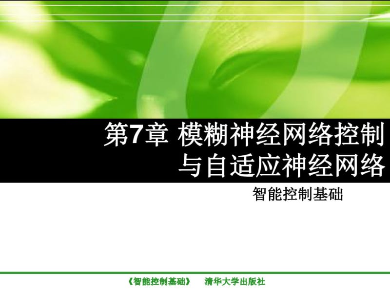 模糊神经网络控制与自适应神经网络.pdf_第1页